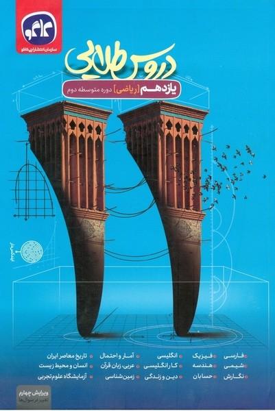 دروس طلایی یازدهم ریاضی ذوره متوسطه دوم