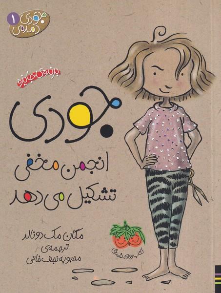 جودی دمدمی 1 جودی انجمن مخفی تشکیل می دهد