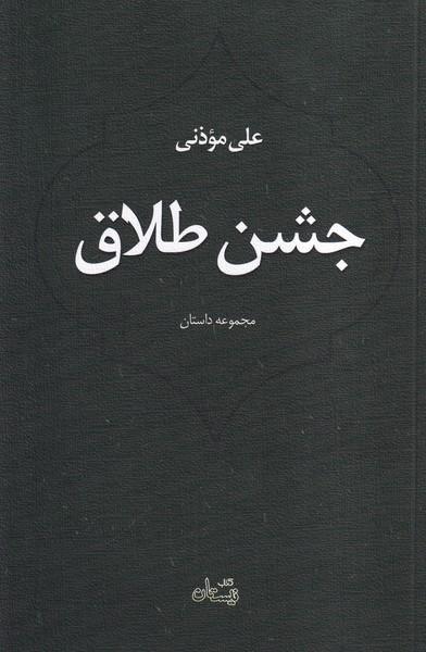 جشن طلاق