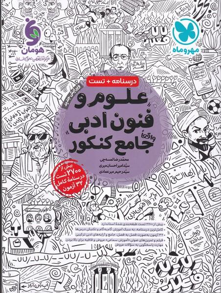 درسنامه + تست علوم و فنون ادبی جامع کنکور