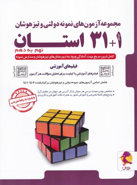 مجموعه آزمون های نمونه دولتی و تیزهوشان 1+31 استان نهم به دهم