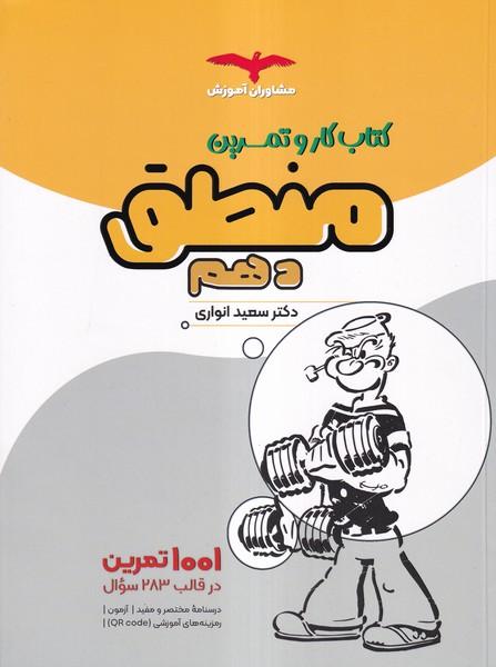 کتاب کار و تمرین منطق دهم