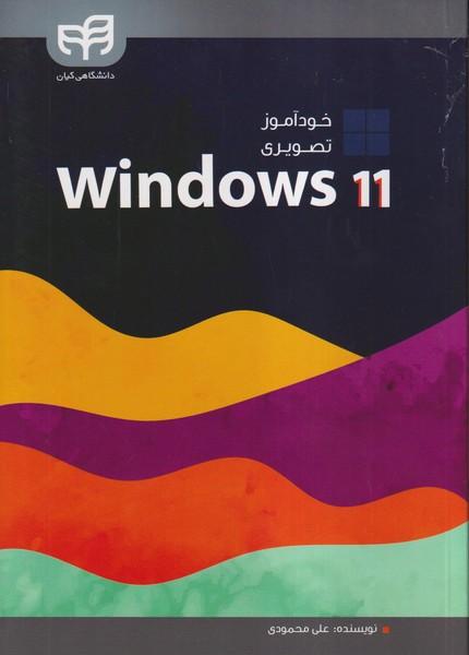 خودآموز تصویری windows 11
