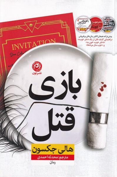 بازی قتل