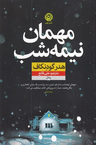 مهمان نیمه شب