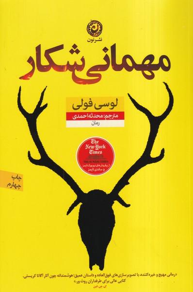 مهمانی شکار