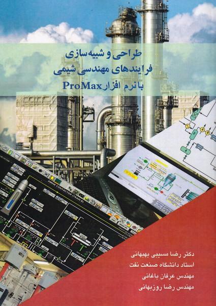 طراحی و شبیه سازی فرایندهای مهندسی شیمی با نرم افزار promax
