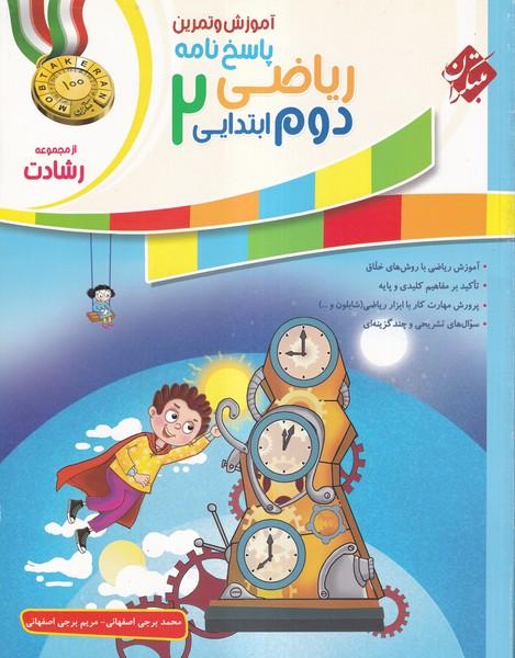 آموزش و تمرین پاسخ نامه ریاضی 2 دوم ابتدایی