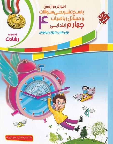 رشادت آموزش و آزمون پاسخ تشریحی سوالات و مسائل ریاضیات 4 چهارم ابتدایی