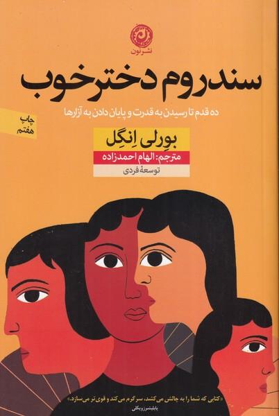 سندروم دختر خوب
