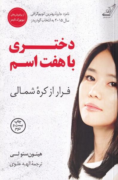 دختری با هفت اسم فرار از کره شمالی