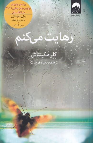 رهایت می کنم