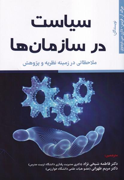 سیاست در سازمان ها