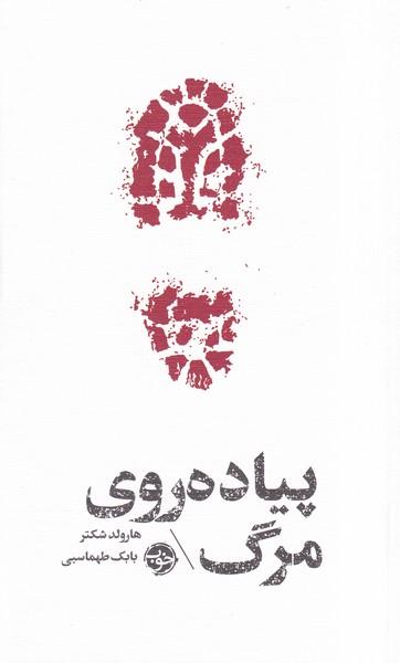پیاده روی مرگ