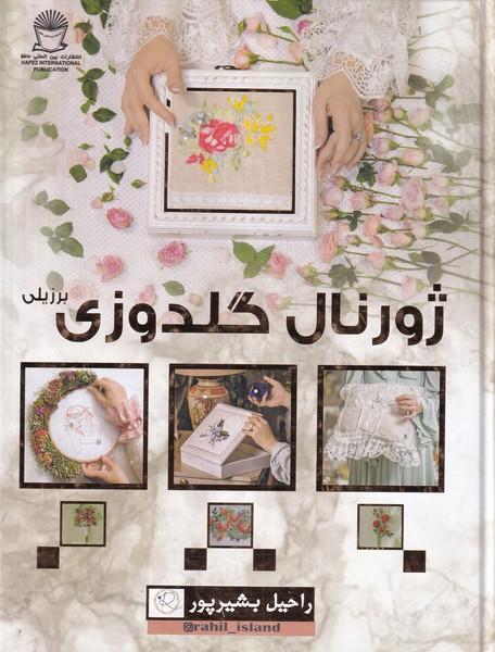 ژورنال گلدوزی