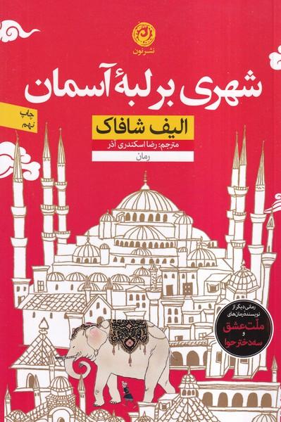 شهری بر لبه آسمان