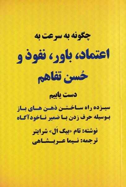 چگونه به سرعت به اعتماد، باور، نفوذ و حسن تفاهم دست یابیم