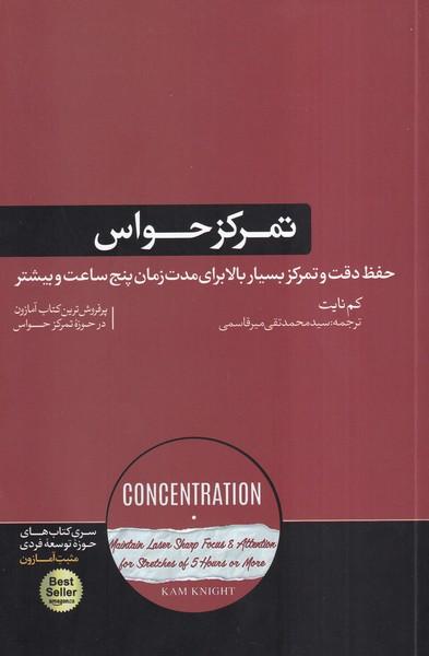 تمرکز حواس