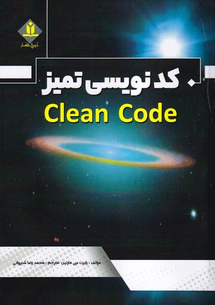کد نویسی تمیز clean code