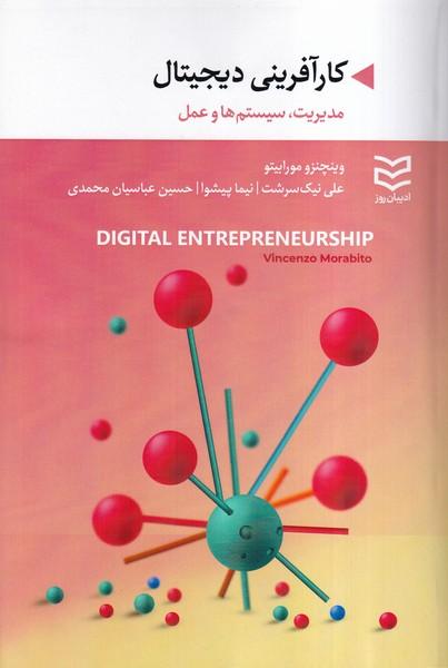 کارآفرینی دیجیتال مدیریت سیستم ها و عمل