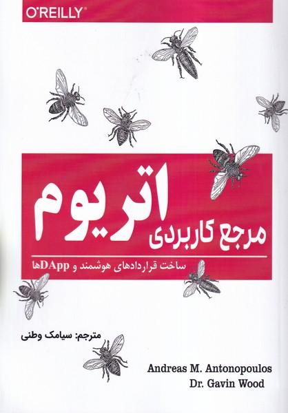 مرجع کاربردی اتریوم ساخت قراردادهای هوشمند و DAPPها