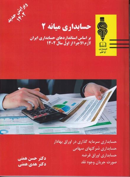 حسابداری میانه 2