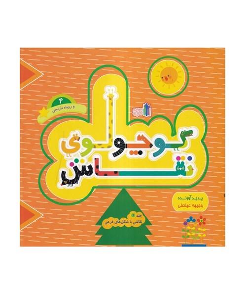 کوچولوی نقاش و روباه نارنجی 4