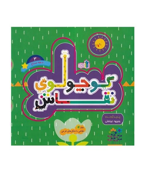 کوچولوی نقاش و بچه تمساح 3