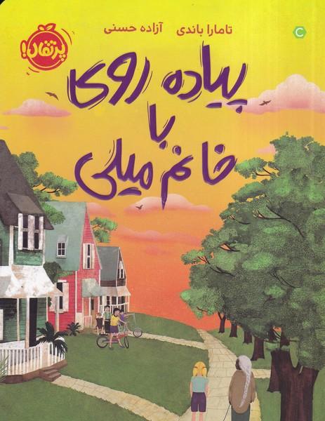 پیاده روی با خانم میلی