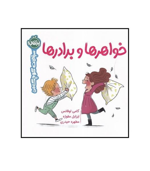 خواهرها و برادرها