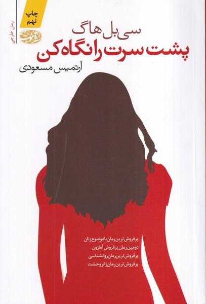 پشت سرت را نگاه کن