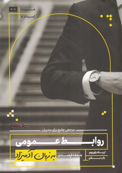 روابط عمومی به زبان آدمیزاد