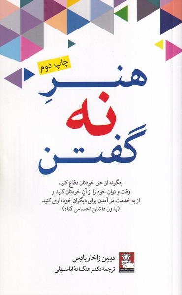هنر نه گفتن