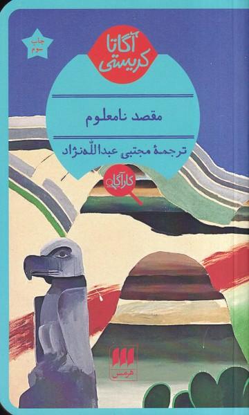 مقصد نامعلوم