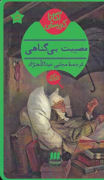 مصیبت بی گناهی