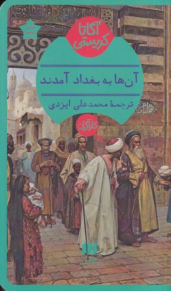 آن ها به بغداد آمدند