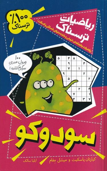 ریاضیات ترسناک سودوکو