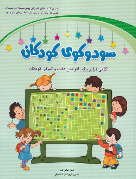 سودوکوی کودکان کلاس های اول و دوم