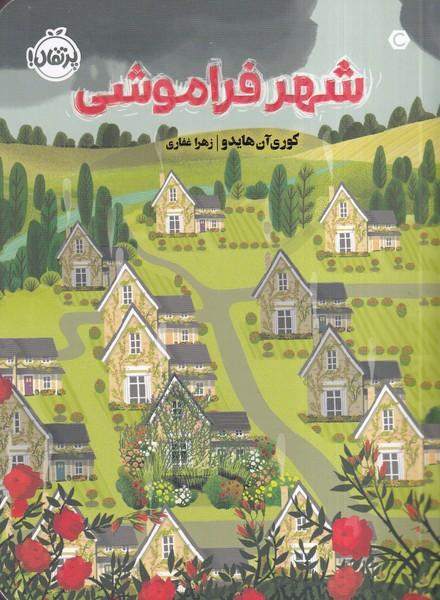 شهر فراموشی