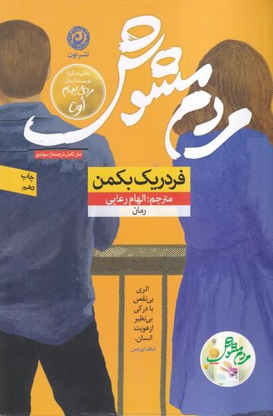 مردم مشوش