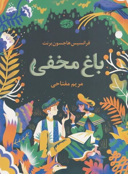 باغ مخفی