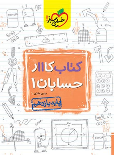 کتاب کار حسابان 1 یازدهم