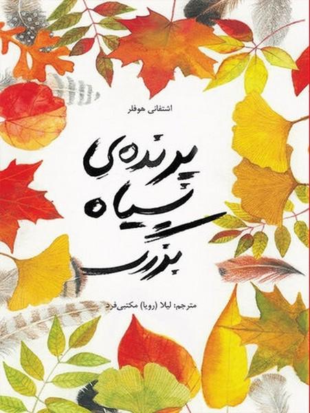 پرنده ی سیاه بزرگ