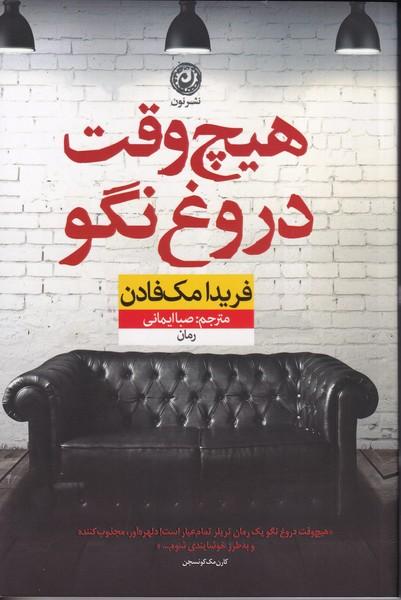 هیچ وقت دروغ نگو
