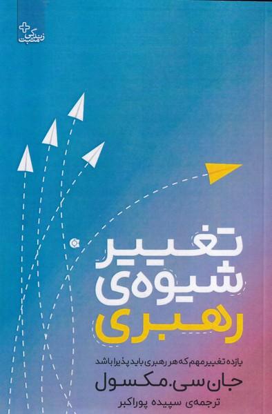 تغییر شیوه ی رهبری