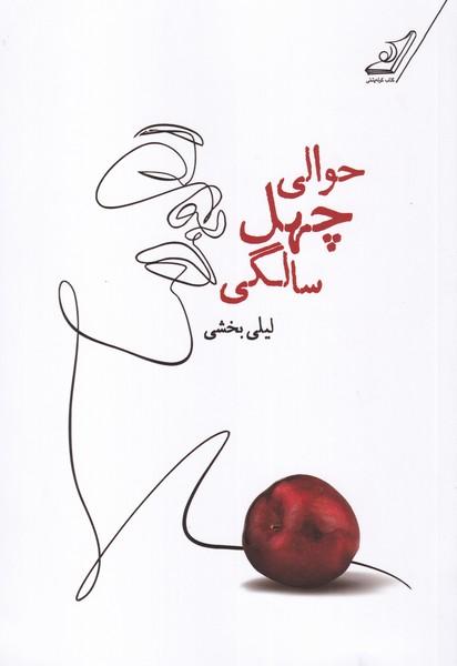 حوالی چهل سالگی