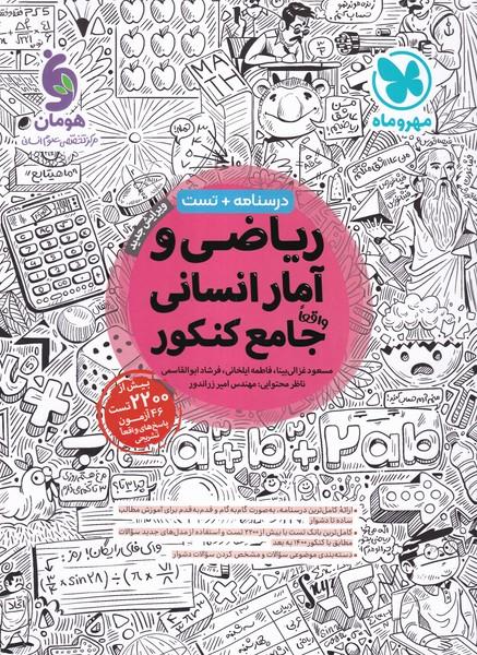 درسنامه + تست ریاضی و آمار انسانی جامع کنکور