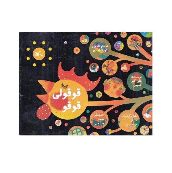 قوقولی قوقو