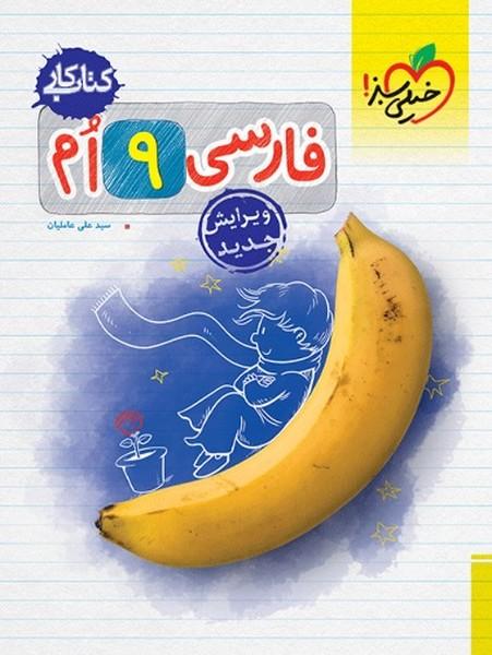کتاب کار فارسی 9 نهم
