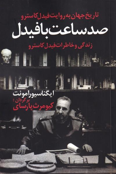صد ساعت با فیدل